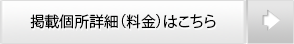 掲載個所詳細（料金）はこちら
