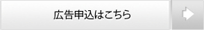 広告申込はこちら