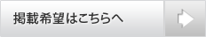 掲載希望はこちらへ