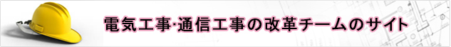 電気工事•通信工事の改革チームのサイト